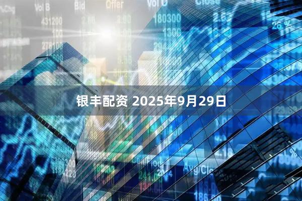 银丰配资 2025年9月29日